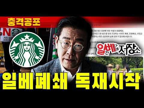 [충격공포] 일베폐쇄 독재시작 (스타벅스-일베-가세연)