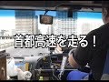 大型トラック走行 首都高速〜中央道！
