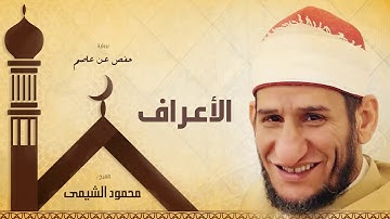 سورة الأعراف | بصوت الشيخ محمود الشيمى