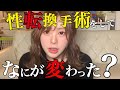 【性転換手術】手術して結果なにが変わったの？