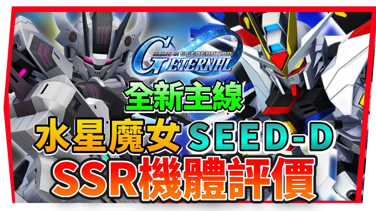 『 最新１０部ＳSR《開發機體》評價 Ver 1.9.1版本』突自、無正、異靈｜到底需要練嗎？【SD鋼彈 G世代永恆】SD Gundam G Generation ETERNAL (附 字幕 粵語)