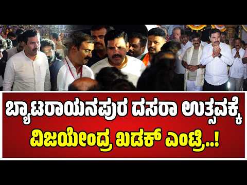 B. Y. Vijayendra : ಬ್ಯಾಟರಾಯನಪುರ ದಸರಾ ಉತ್ಸವಕ್ಕೆ ವಿಜಯೇಂದ್ರ ಖಡಕ್ ಎಂಟ್ರಿ..! #pratidhvani
