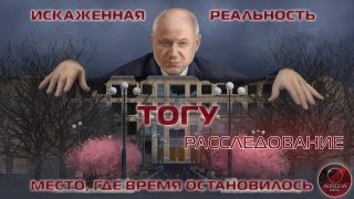 [АВРОРА⭕ИНСАЙД] ТОГУ | ИСКАЖЕННАЯ РЕАЛЬНОСТЬ ИЛИ МЕСТО, ГДЕ ВРЕМЯ ОСТАНОВИЛОСЬ (ФИЛЬМ-РАССЛЕДОВАНИЕ)