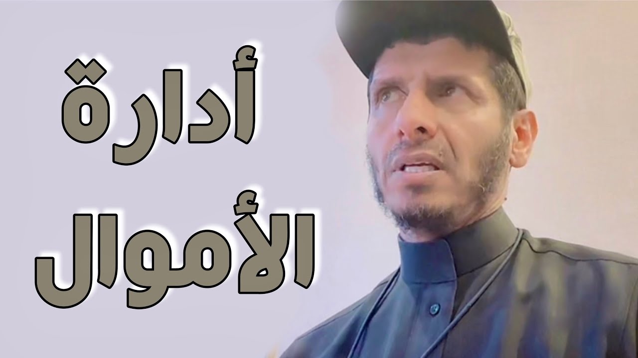 أدارة الأموال في التعافي