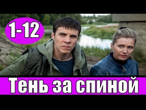 "Тень за спиной" 1, 2, 3 серия Детектив смотреть все серии 2019