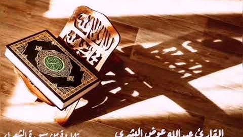 تلاوة من سورة الشعراء للقارئ عبدالله عوض البشري