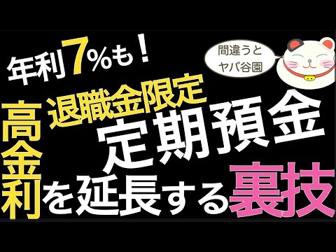 【裏技】高金利の退職金特別定期預金で【雪だるま式運用方】＋さわってはいけない罠商品