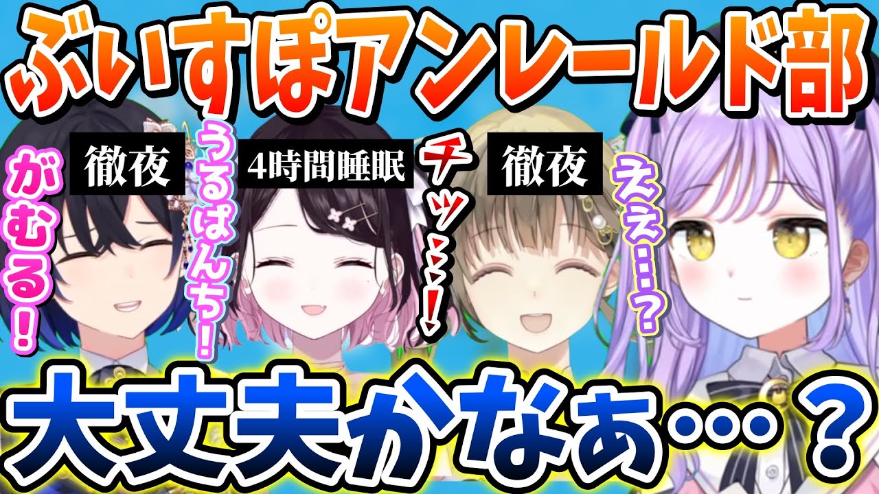 超眠すぎてずっとフワフワな先輩たちと行くぶいすぽアンレールド部まとめ【一ノ瀬うるは/花芽なずな/英リサ/紫宮るな/ぶいすぽっ！/切り抜き】