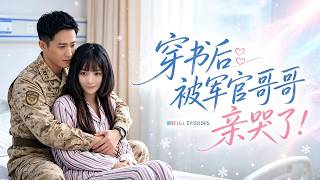 🔥石雪婧&古銘瀚❤️穿書後成了小說裡的惡毒女配，為了保住小命她一改瘋狂模樣，甩掉渣男轉身抱住軍官哥哥大腿不撒手，不僅成功揭穿化解所有算計，還成了哥哥的心尖寵被他每晚親到哭！ screenshot 4