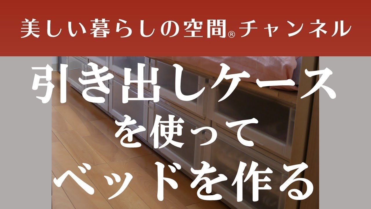 【引き出しケースを使ってベッドを作る】10数年前の私の事務所は狭くてソファーも置けず、でも疲れた時はちょっと横になりたい…と思って作ってみました。
