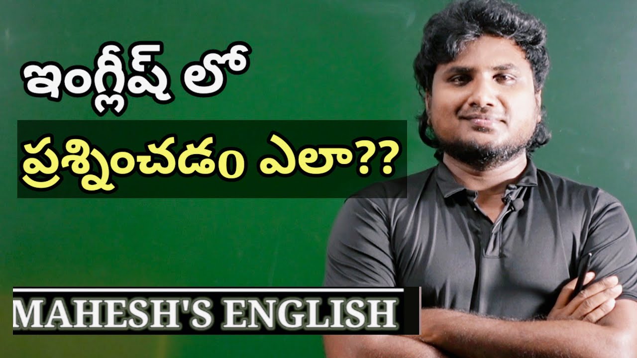 ఇంగ్లీష్ లో ప్రశించదం ఎలా ?? Spoken English in Telugu 