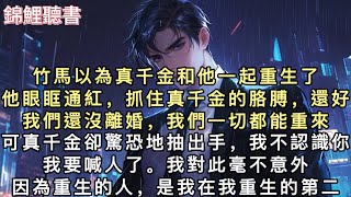 竹馬以為真千金和他一起重生了。他眼眶通紅,抓住真千金的胳膊,「還好,我們還沒離婚,我們一切都能重來。」可真千金卻驚恐地抽出手…#重生 #小說 #一口氣看完