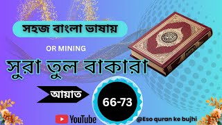 “সূরা আল-বাকারা (৬৬–৭৭) | শিক্ষণীয় কাহিনি | এসো কোরআনকে বুঝি | Sk Monirul Alam” screenshot 4