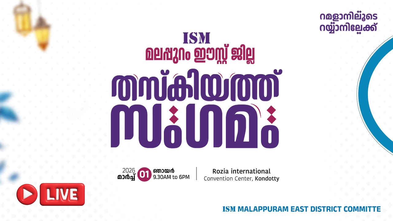 Live...മലപ്പുറം ഈസ്റ്റ് ജില്ലാ തസ്‌കിയത്ത് സംഗമം | കൊണ്ടോട്ടി | ISM MALAPPURAM EAST DISTRICT