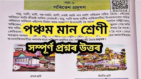 পৰিৱেশ প্ৰদূষণ// SCERT Class 5// EVS// Lesson 9// Question Answers @Amarporhashali