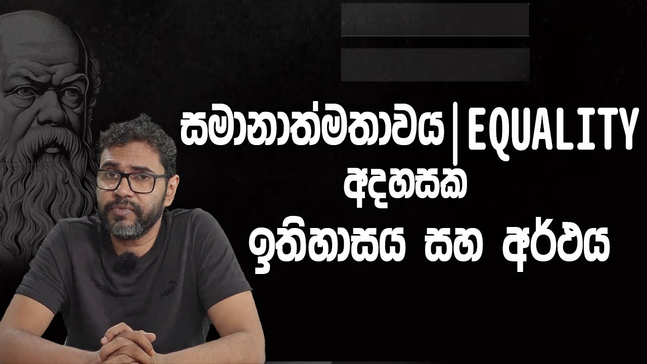 සමානාත්මතාවය | EQUALITY | අදහසක ඉතිහාසය සහ අර්ථය - Vangeesa Sumanasekera