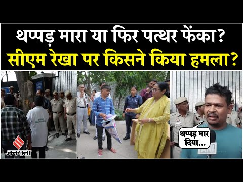 CM Rekha Gupta Attack During 'Jansunvai', क्या कर रही थी Police? Breaking News | CM House | AAP