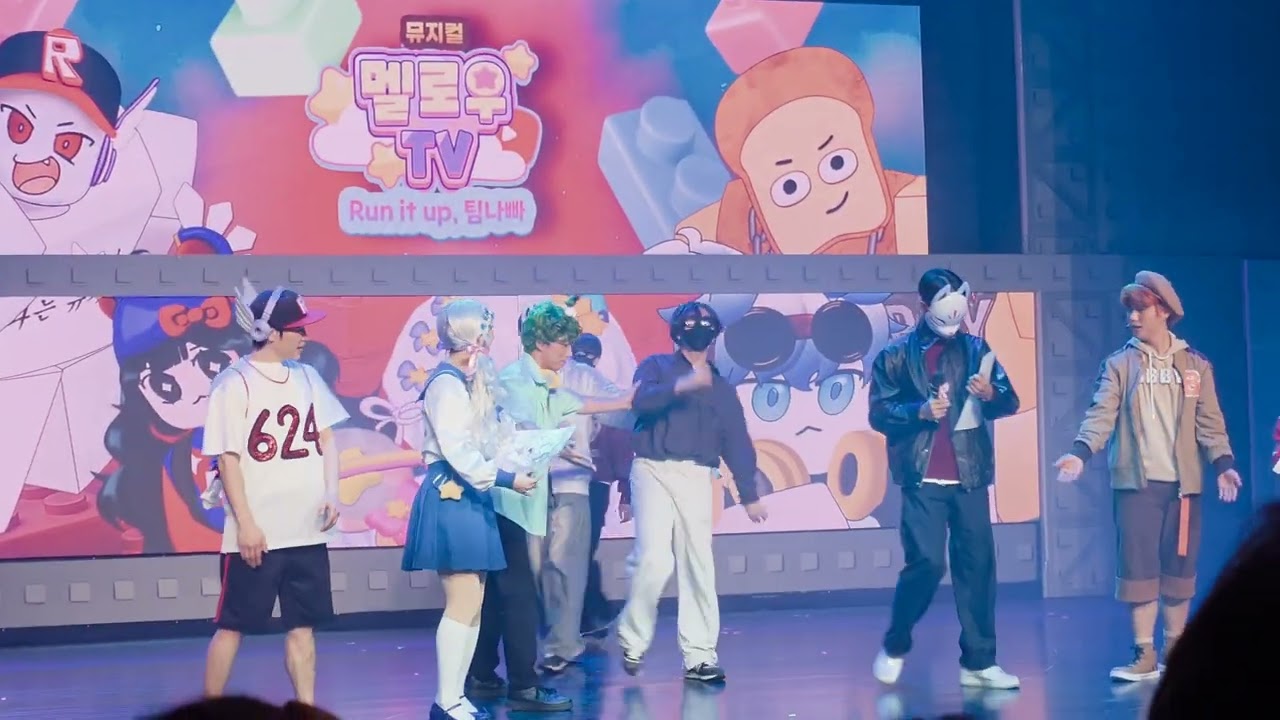 멜로우TV 뮤지컬 첫날😁 (팀나빠 무대인사까지😆)  @로블록스