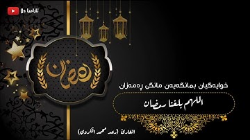 القارئ رعد الكردي، حالات واتس اب  اللهم بلغنا رمضان HD