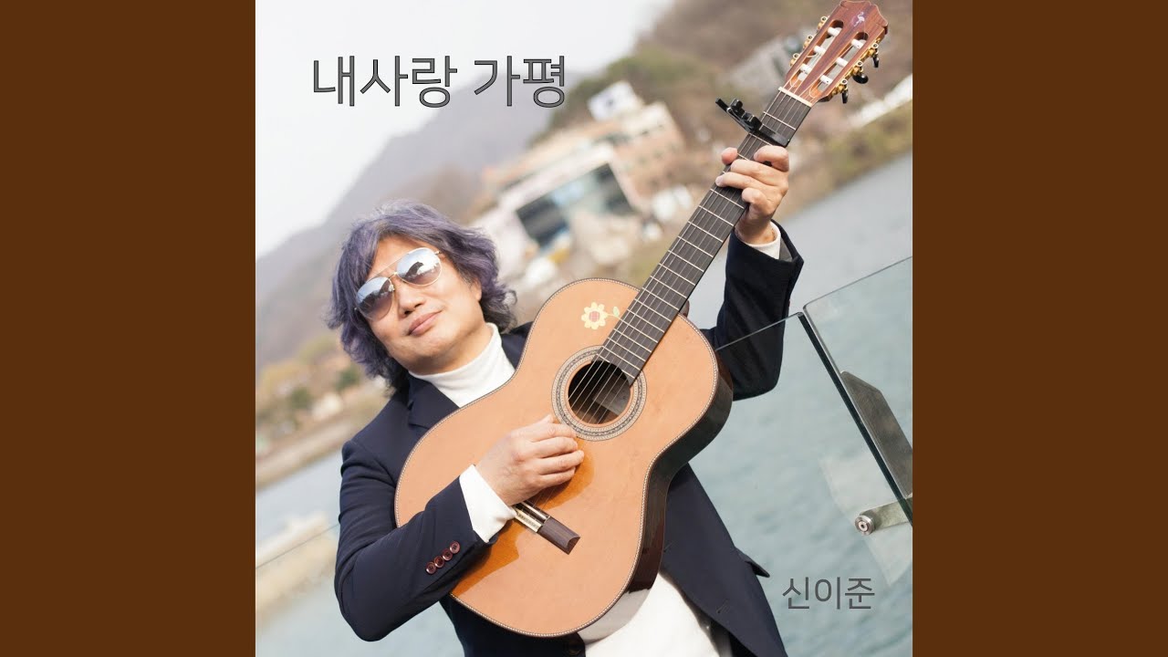 Watch 내사랑 가평 on YouTube Watch 내사랑 가평 on YouTube