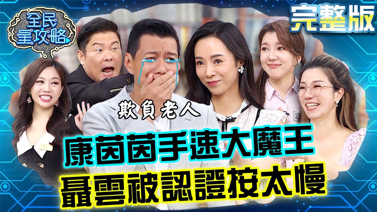 康茵茵出手沒人搶得到！聶雲被江老師認證按太慢氣炸：欺負老人！？20231030 曾國城 老王 完整版 時事熱點論壇 EP948【全民星攻略】