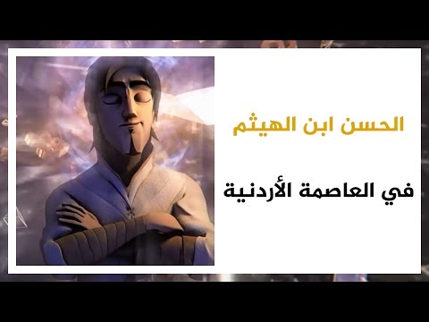 الحسن ابن الهيثم.. في العاصمة الأردنية عمان