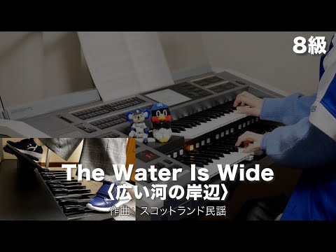 ザ・ウォーター・イズ・ワイド〈広い河の岸辺〉/スコットランド民謡 ♯1417【20230126】月刊エレクトーン2015年3月号 エレクトーン演奏