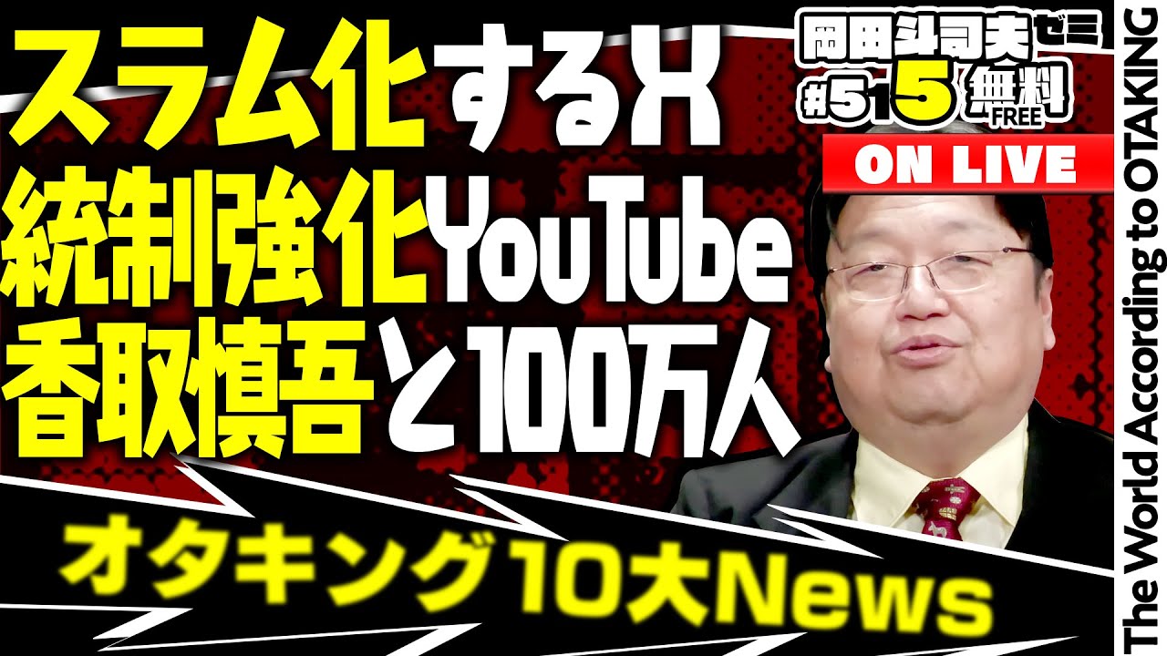 「僕の動画の扱いを遺言しときます」「香取慎吾に学ぶジャニーズのすごい所」岡田斗司夫ゼミ＃515（2023.12.24）2023年10大ニュース
