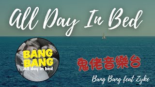 🎧[鬼佬音樂台]   Bang Bang feat Zyke - All Day In Bed(Lyric Video)  | 聽歌學英文 | 保母級聽力訓練  | 不勉強 | 潛移默化 |