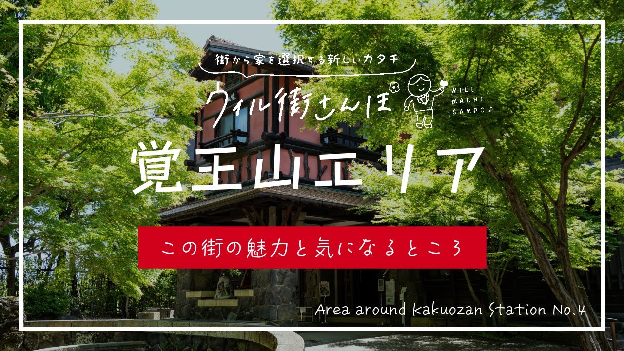 【歩いて見つけた！】名古屋市千種区 『覚王山駅周辺エリア』の魅力と気になるところ