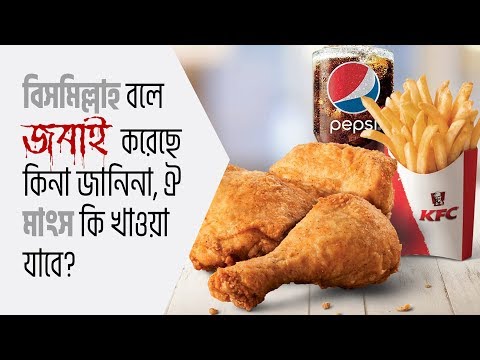 ভিডিও: Inghams মুরগির মাংস হালাল?