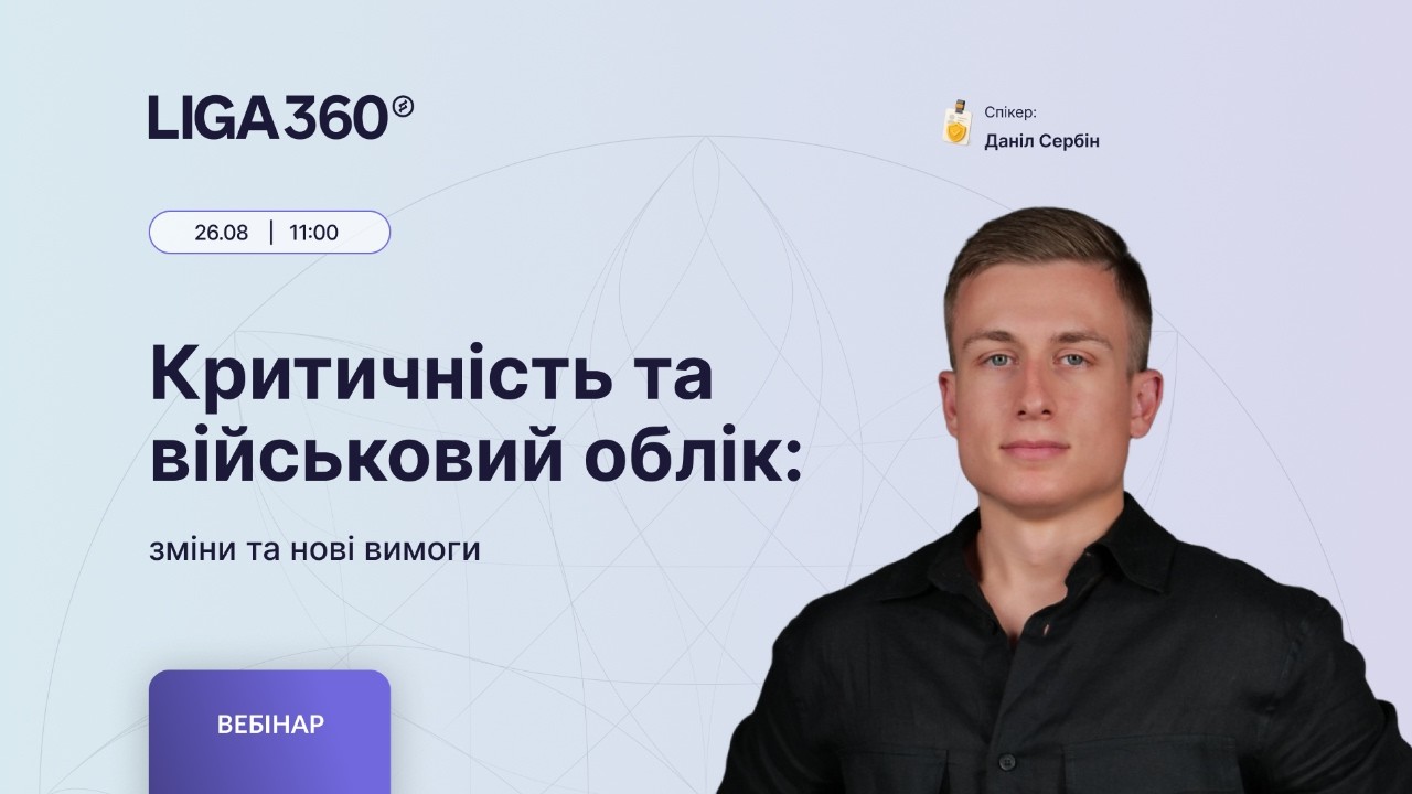 Критичність та військовий облік: зміни та нові вимоги