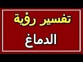 تفسير رؤية الدماغ في المنام  التأويل تفسير الأحلام الكتاب الثاني