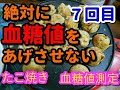 【絶対に血糖値をあげさせない】７回目