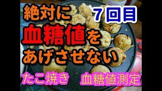 【絶対に血糖値をあげさせない】７回目