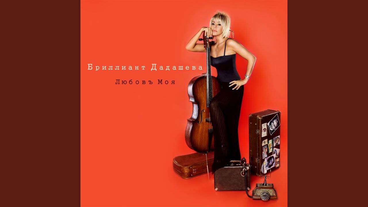 Любовь Моя - YouTube