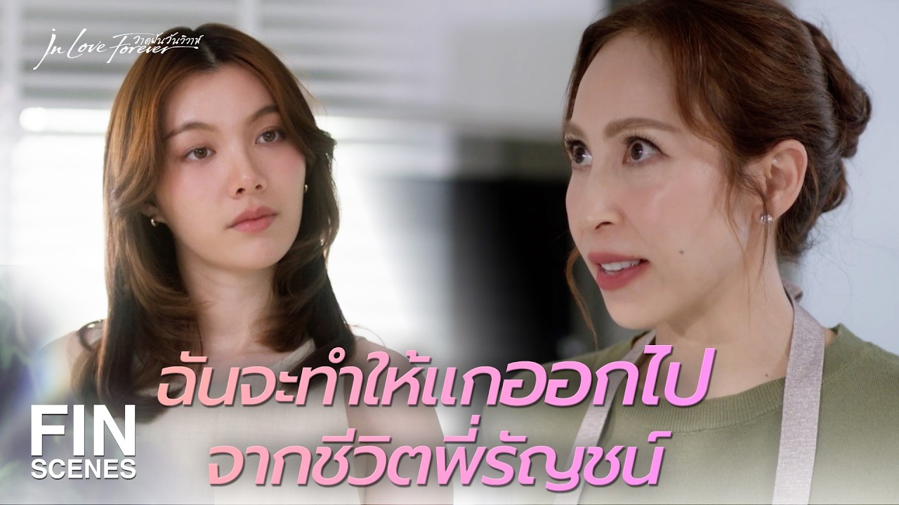 FIN [ENG SUB] | งั้นมาทำอาหารแข่งกัน ดูสิว่าพี่รัญชน์จะเลือกใคร | วาดฝันวันวิวาห์ EP.6 | Ch3Thailand