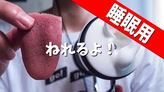 【ASMR】ベロベロス【睡眠用】