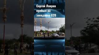 Сергей Лавров прибыл на заседание G20 #shorts #новости