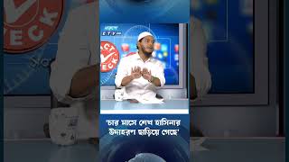 ‘চার মাসে শেখ হাসিনার উদাহরণ ছাড়িয়ে গেছে’ | Sheikh Hasina | ETV Talk Show