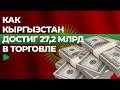Кыргызстан усиливает экономические связи с Китаем | НОМАД ТВ