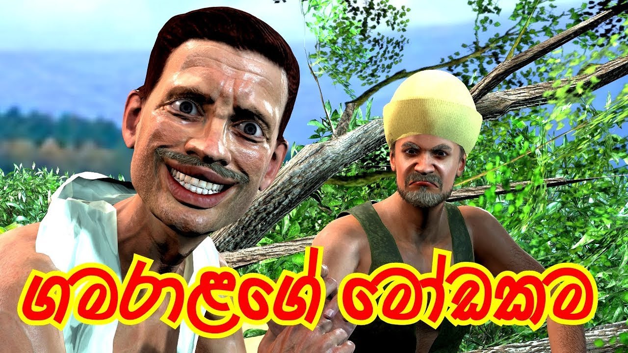 ගමරාළගේ මෝඩකම | The Foolish Farmer | ගැමි කතා | Folk Story | Short Film | 3D Animation
