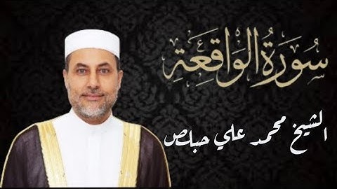 تلاوة من سورة الواقعة للشيخ محمد حبلص حفظه الله