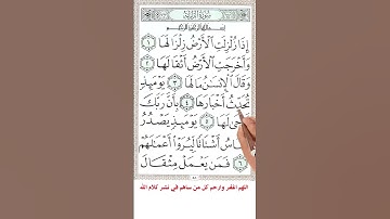 سورة الزلزلة