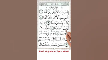 سورة الزلزلة 
