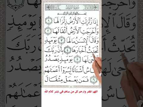 سورة الزلزلة
