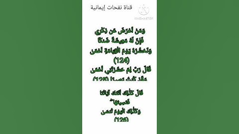 #سورة طه الآية 124' 125' 126