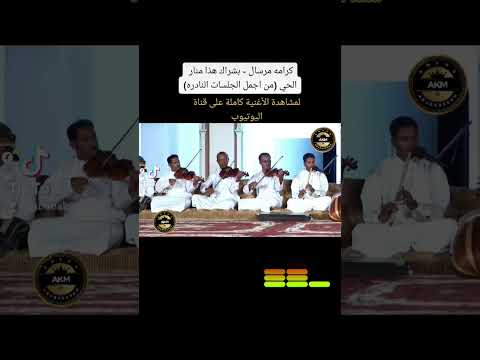 كرامه مرسال بشراك هذا منار الحي من اجمل الجلسات النادره