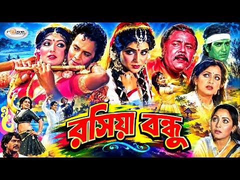 Roshiya Bondhu | রসিয়া বন্ধু | Wasim | Rozina | Dilara | Miju Ahmed | Atm Shamsuzzaman | Sultana