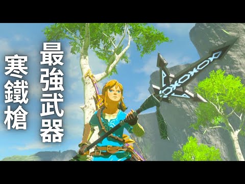 曠野之息 最強的武器 沒有誰的DPS可以贏過它 | 薩爾達傳說 小短片